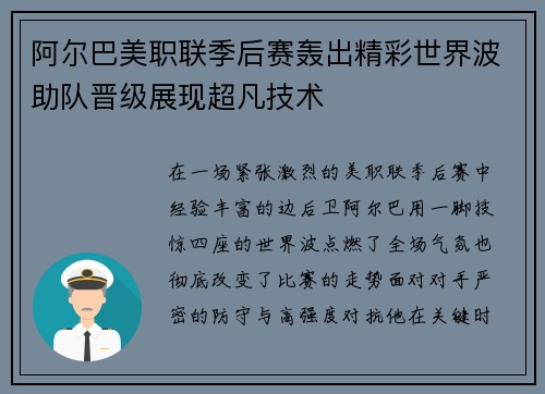 阿尔巴美职联季后赛轰出精彩世界波助队晋级展现超凡技术