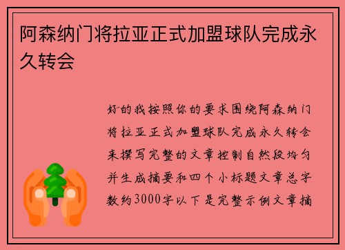 阿森纳门将拉亚正式加盟球队完成永久转会