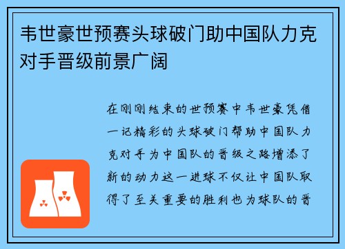 韦世豪世预赛头球破门助中国队力克对手晋级前景广阔