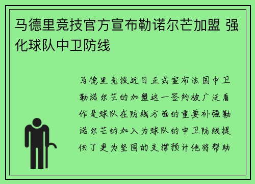 马德里竞技官方宣布勒诺尔芒加盟 强化球队中卫防线