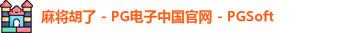 麻将胡了